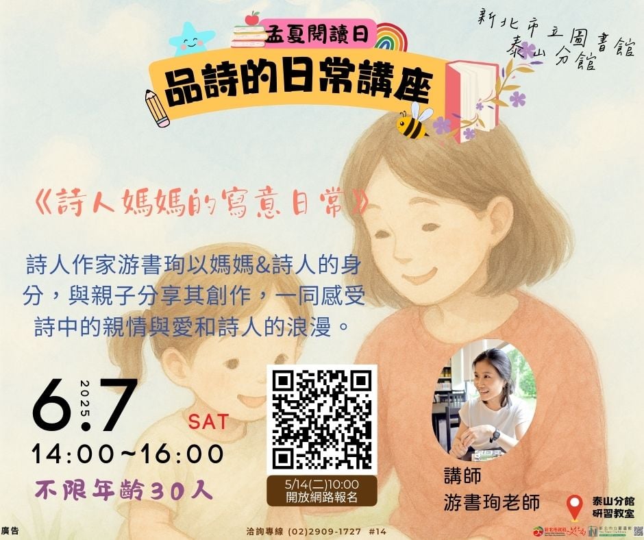 【泰山分館】「詩人媽