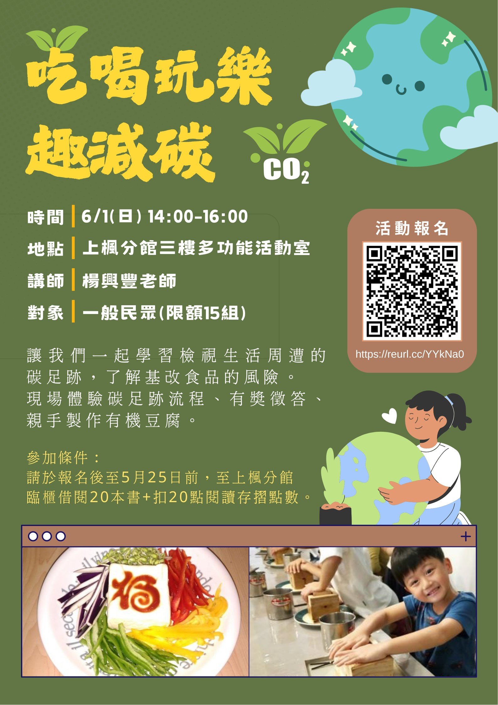 吃喝玩樂趣減碳