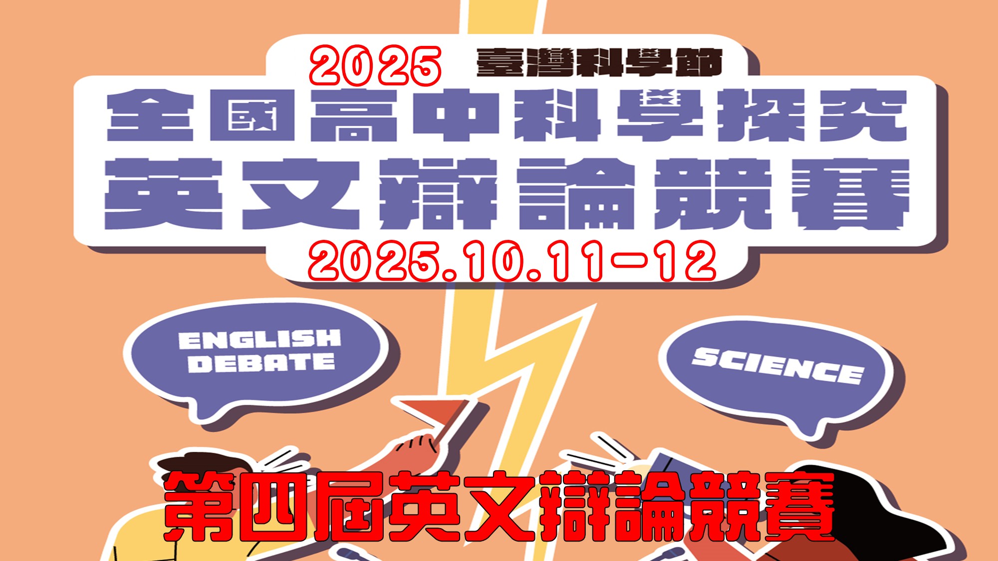 2025第四屆全國高