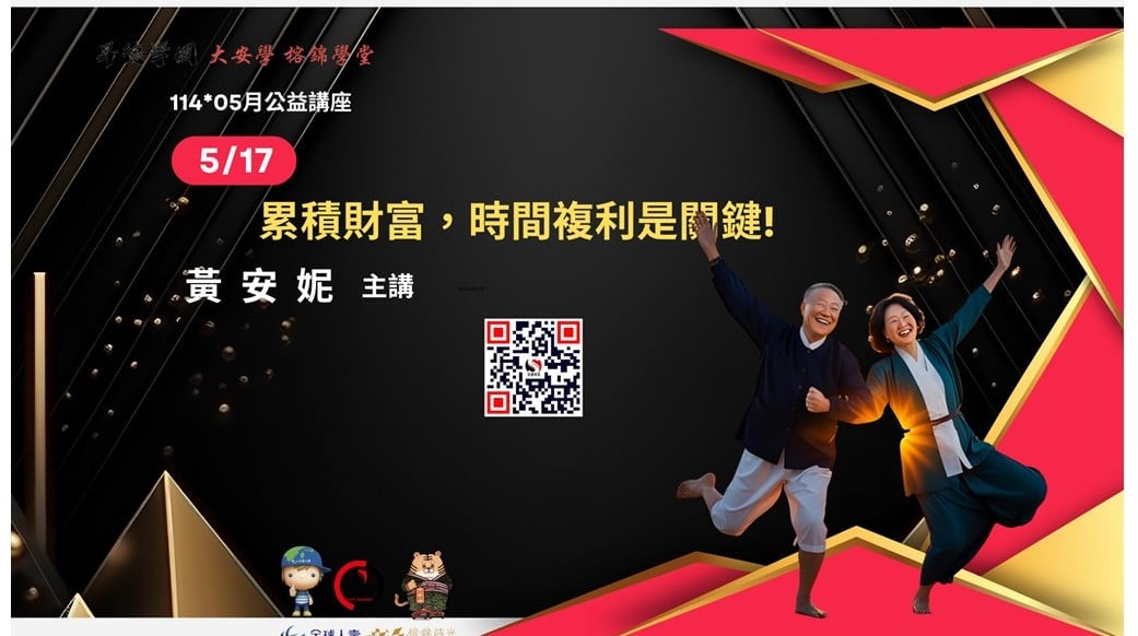 114大安學[免費講