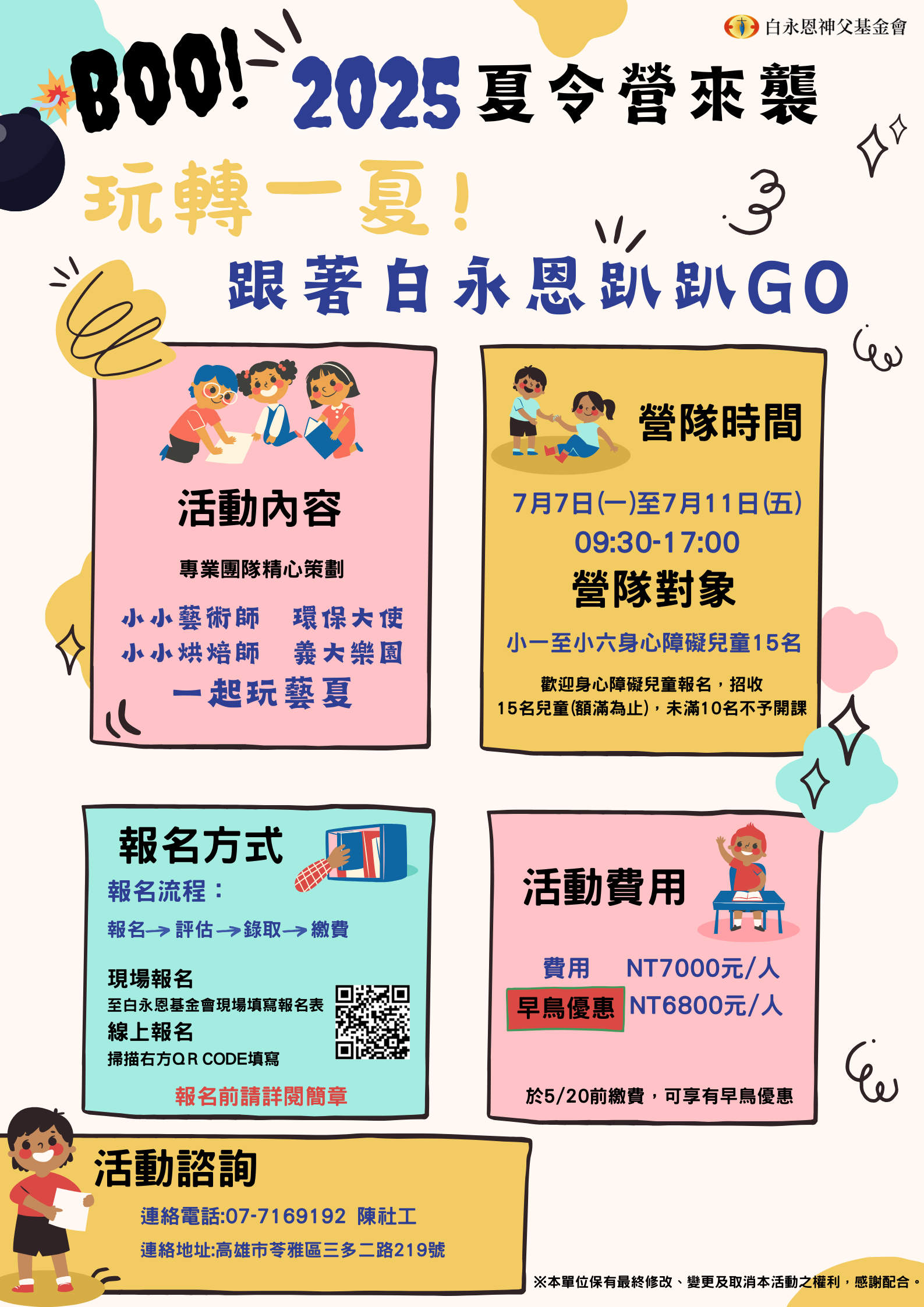 白永恩夏令營「玩轉一