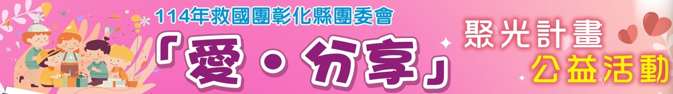 114年救國團彰化縣
