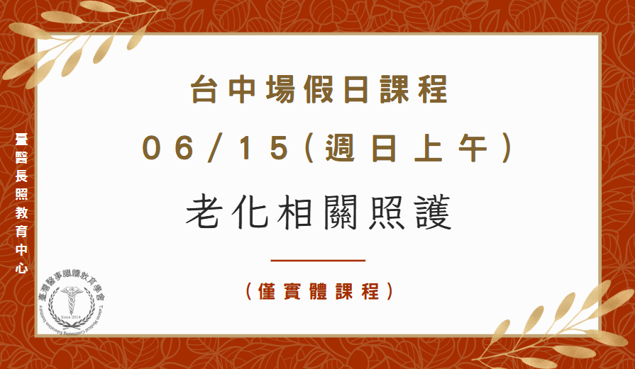 台中場：老化相關照護