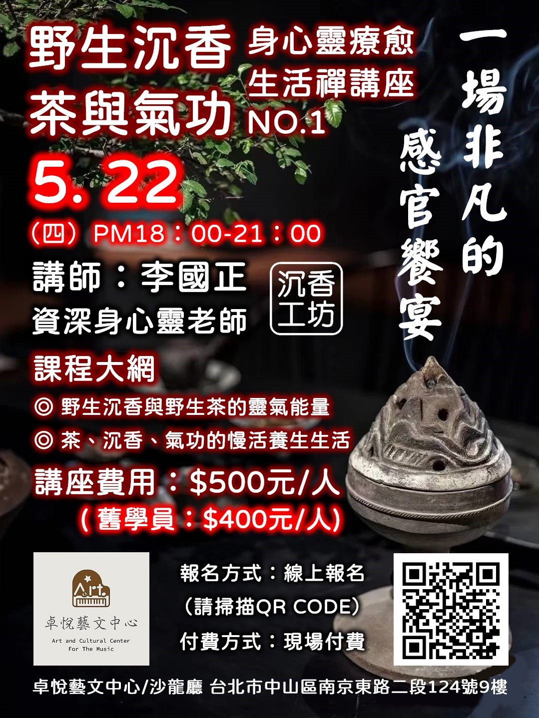 野生沉香｜茶與氣功｜