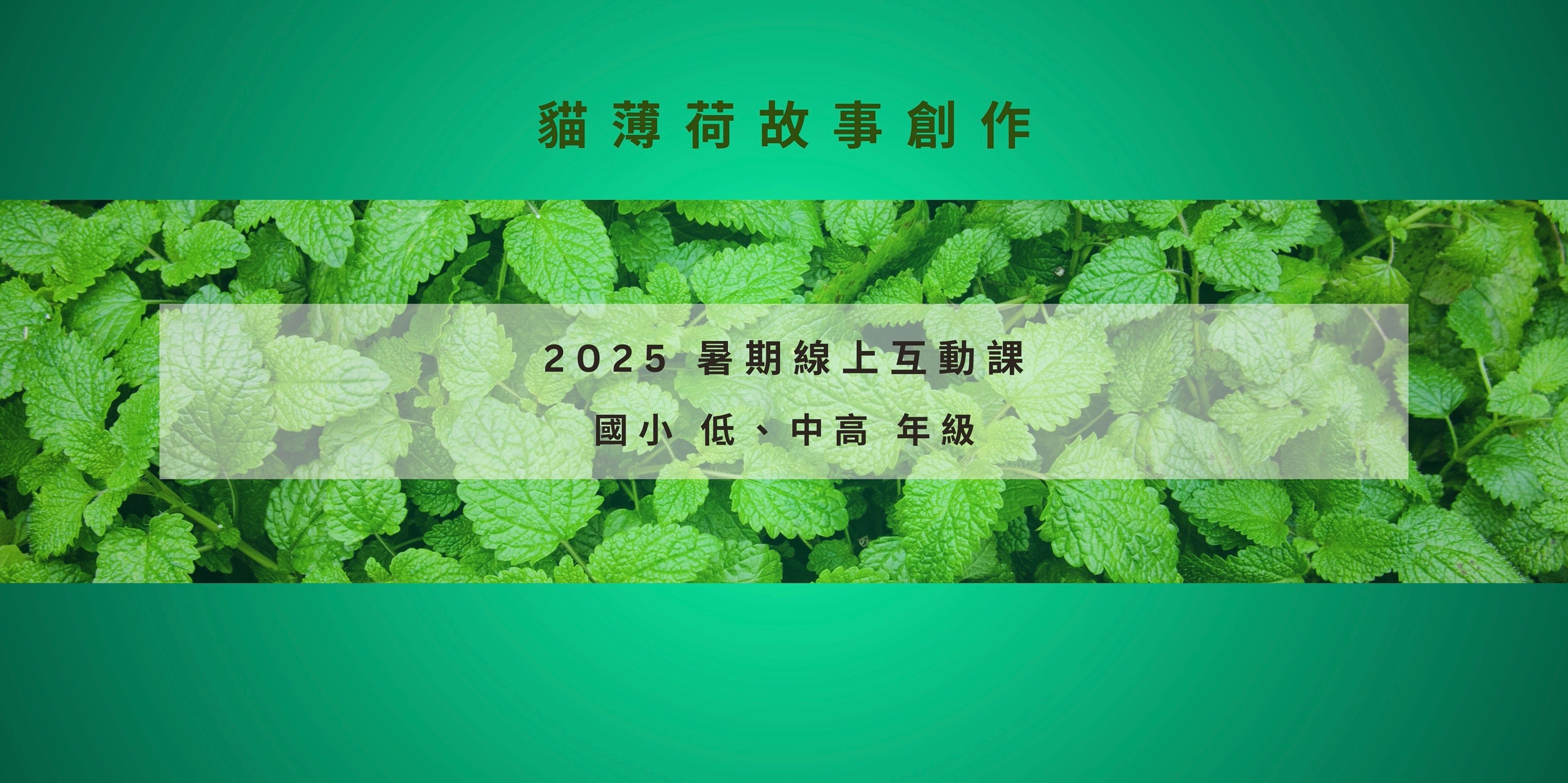 【貓薄荷故事創作】2