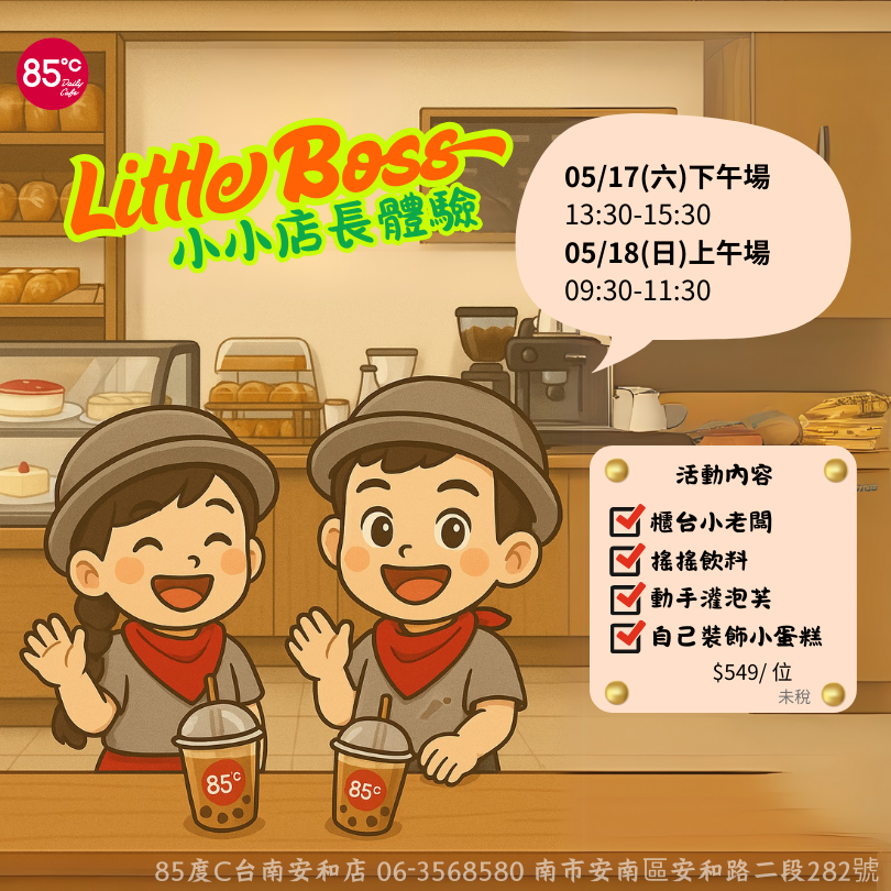 85度C小小店長 職