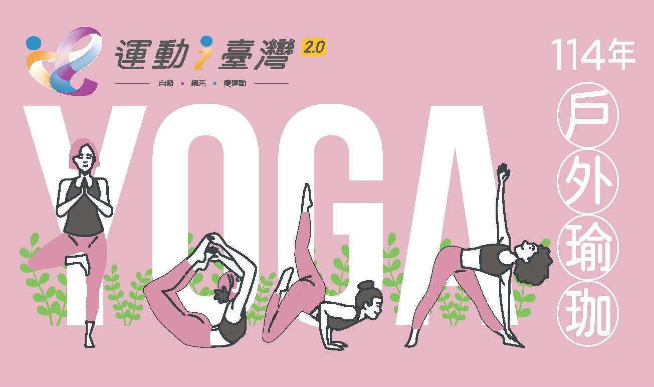 運動i臺灣-114年