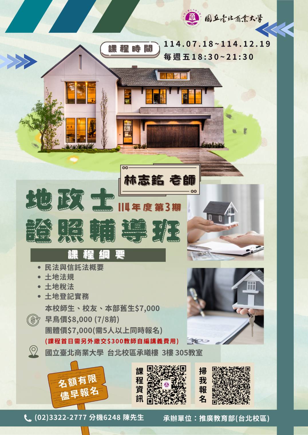 國立臺北商業大學地政