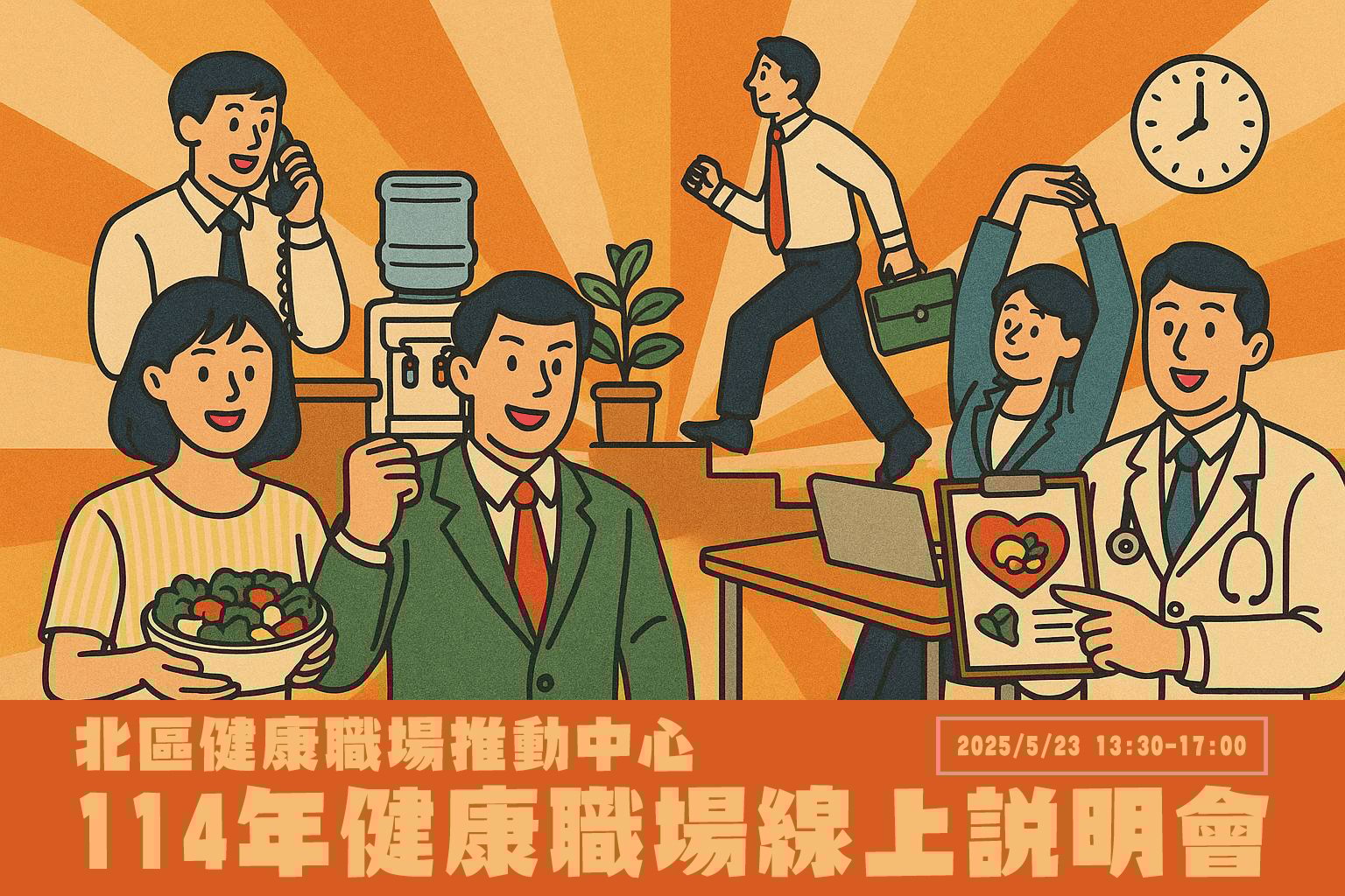 健康職場線上說明會(
