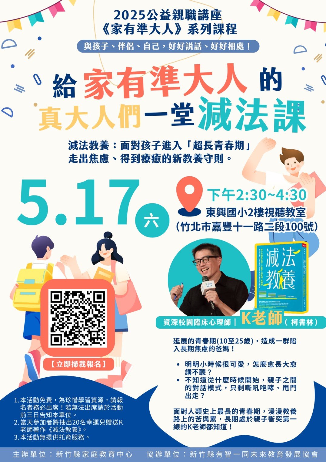 【免費】新竹縣親職講