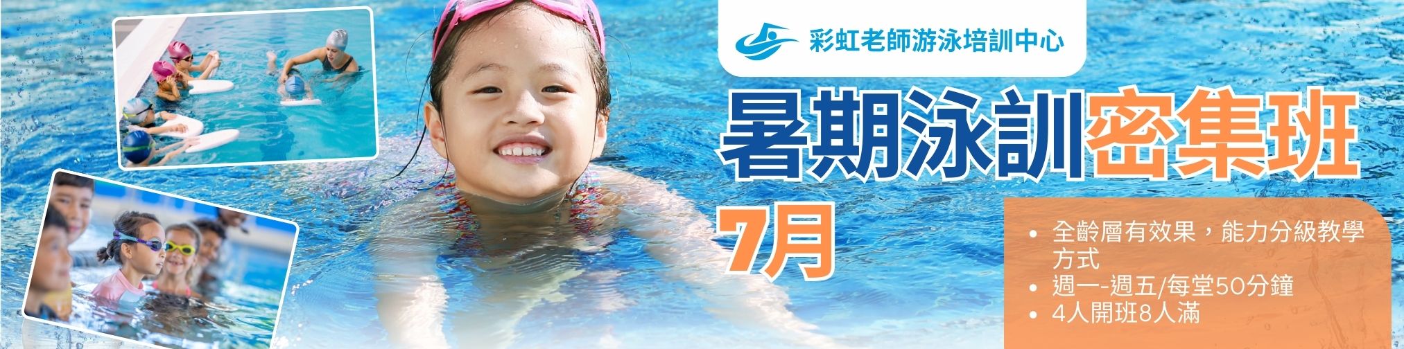 暑期泳訓密集班-線上