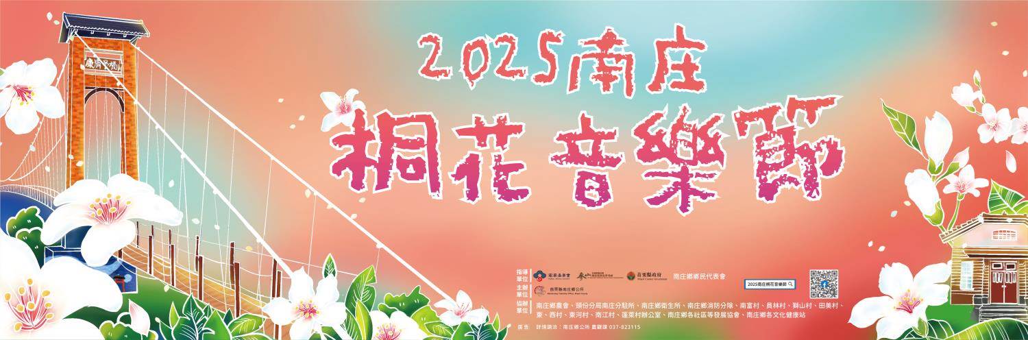 2025南庄桐花音樂