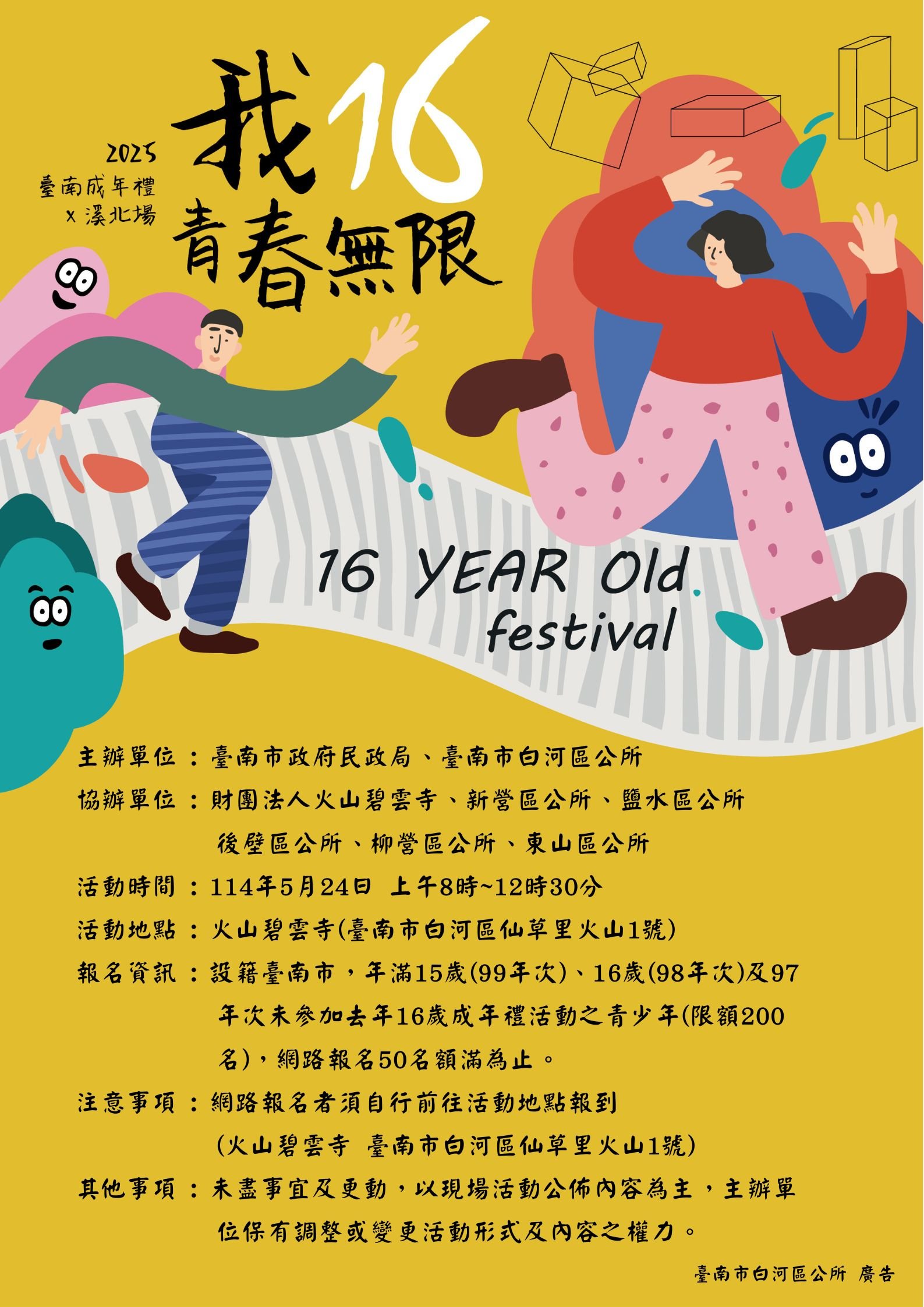 臺南市2025「16