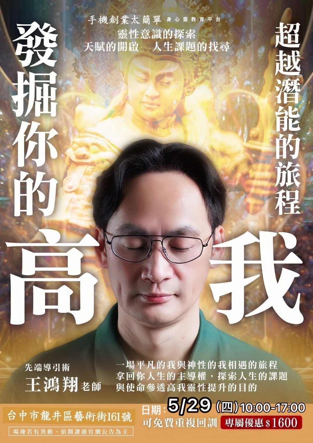 5/29 發掘高我 