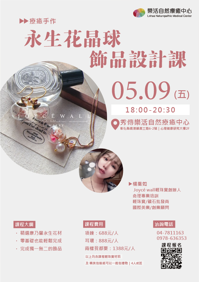 永生花晶球飾品設計課