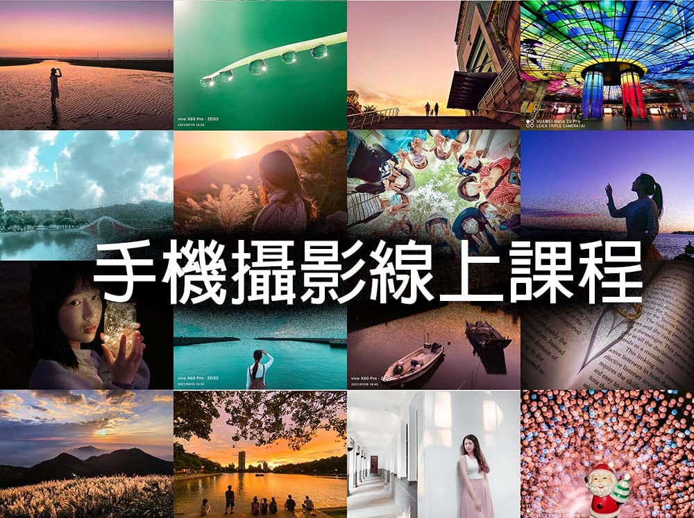 5月份手機攝影線上課