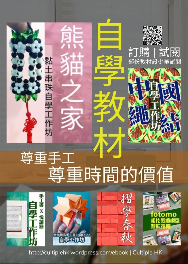 手工藝自學工作坊【歡