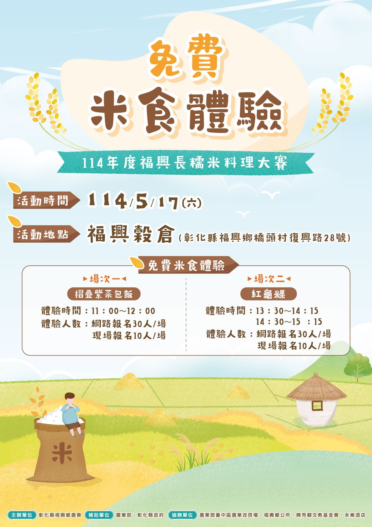 114年度福興鄉農會