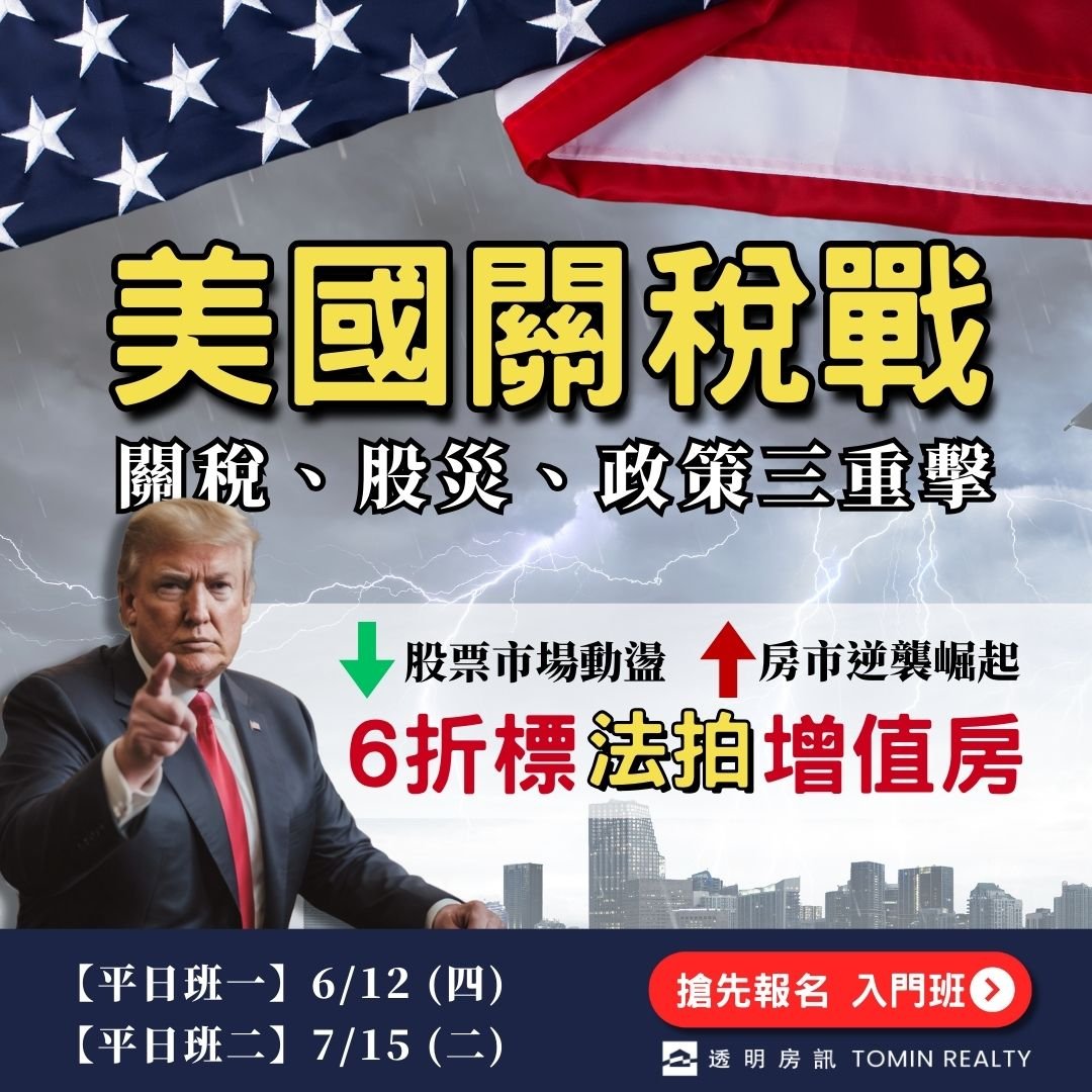 【法拍屋入門班】關稅
