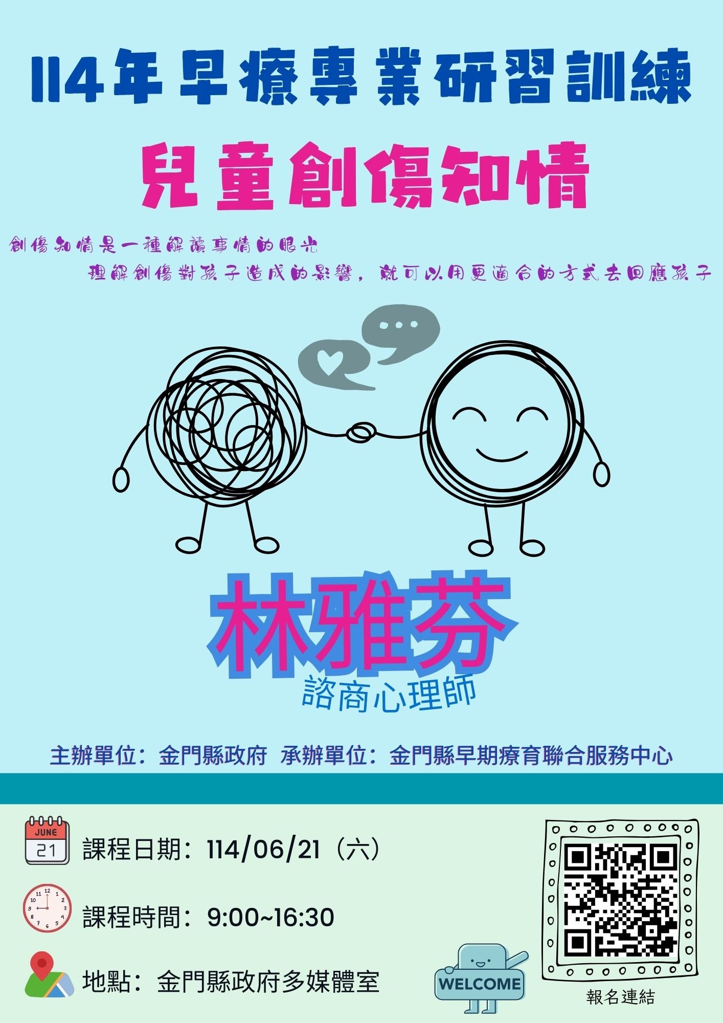 《兒童創傷知情》研習