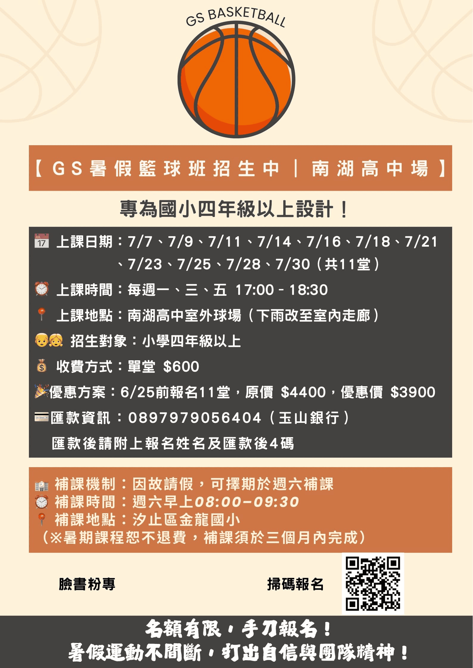 【GS暑假籃球班招生