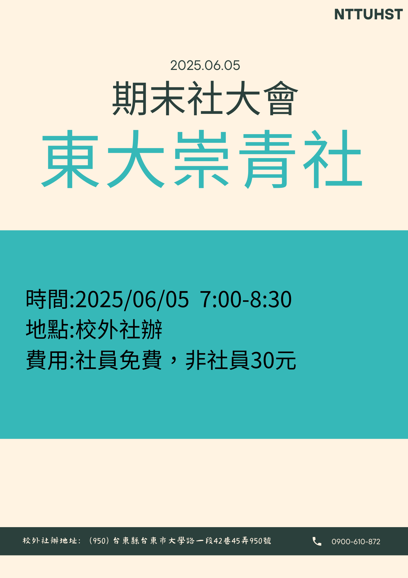 期末社大會