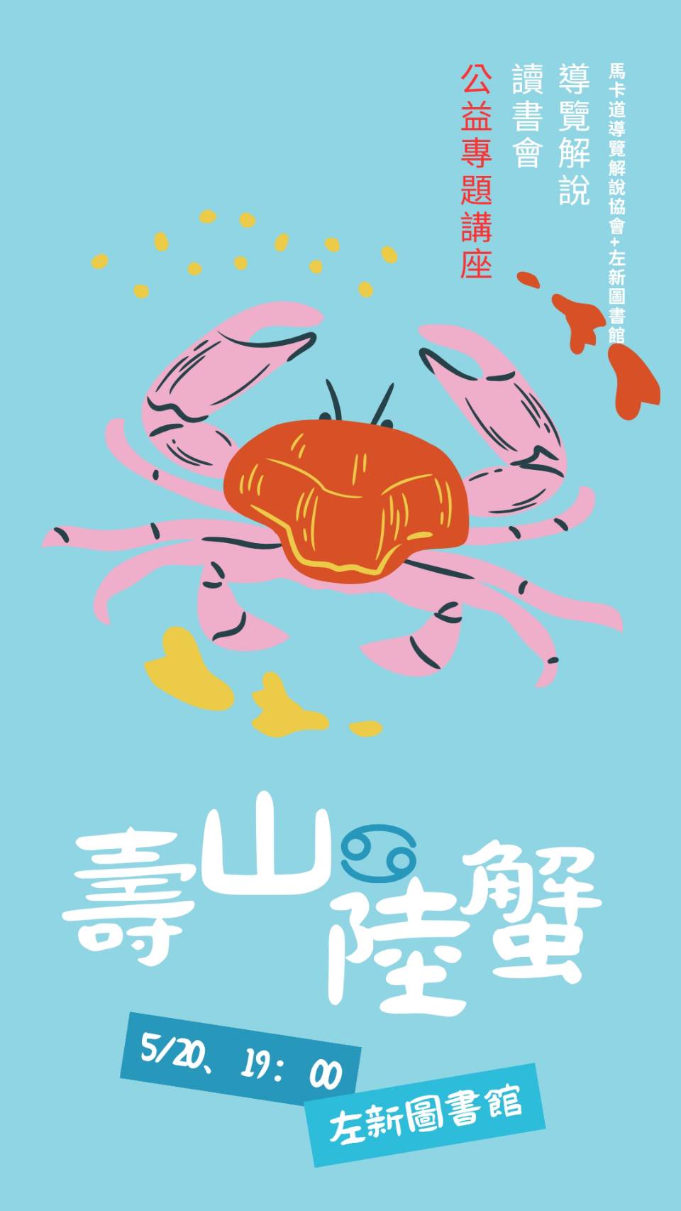 壽山陸蟹。讀書會公益