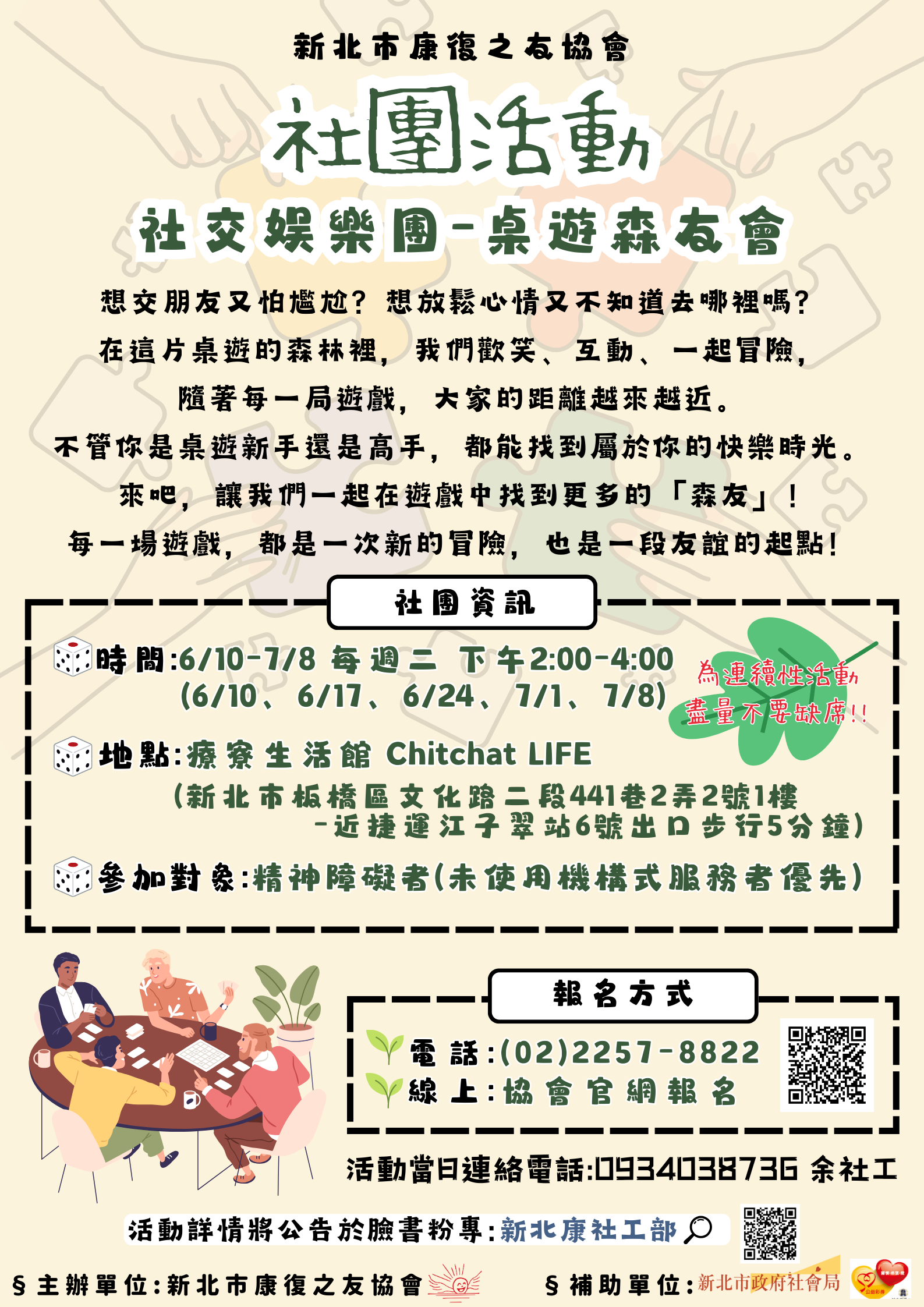 社團活動社交娛樂團-