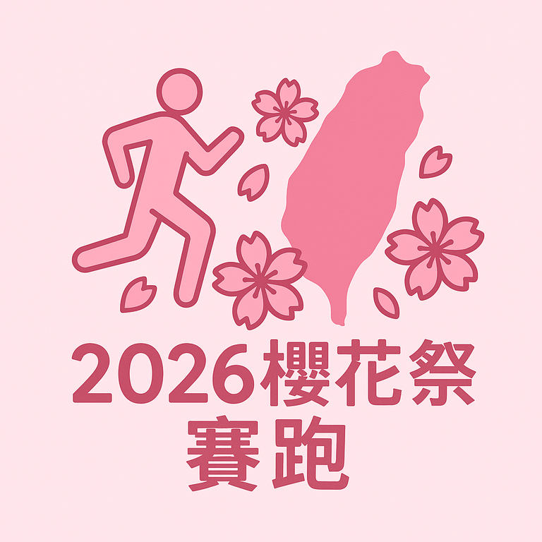台灣櫻花祭賽跑