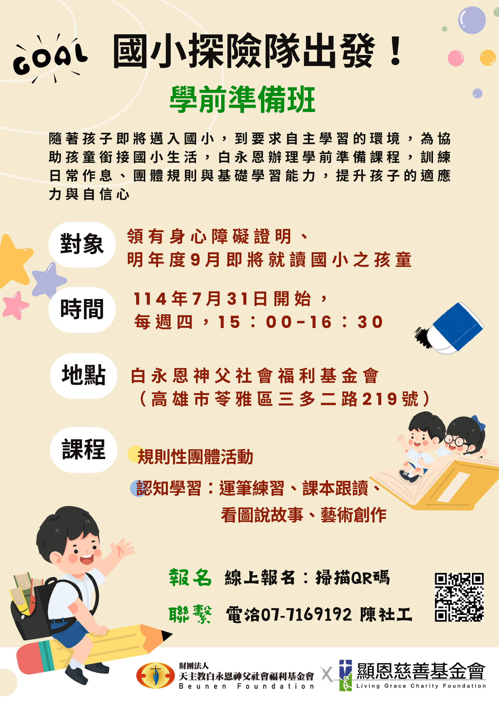 國小探險隊出發！學前