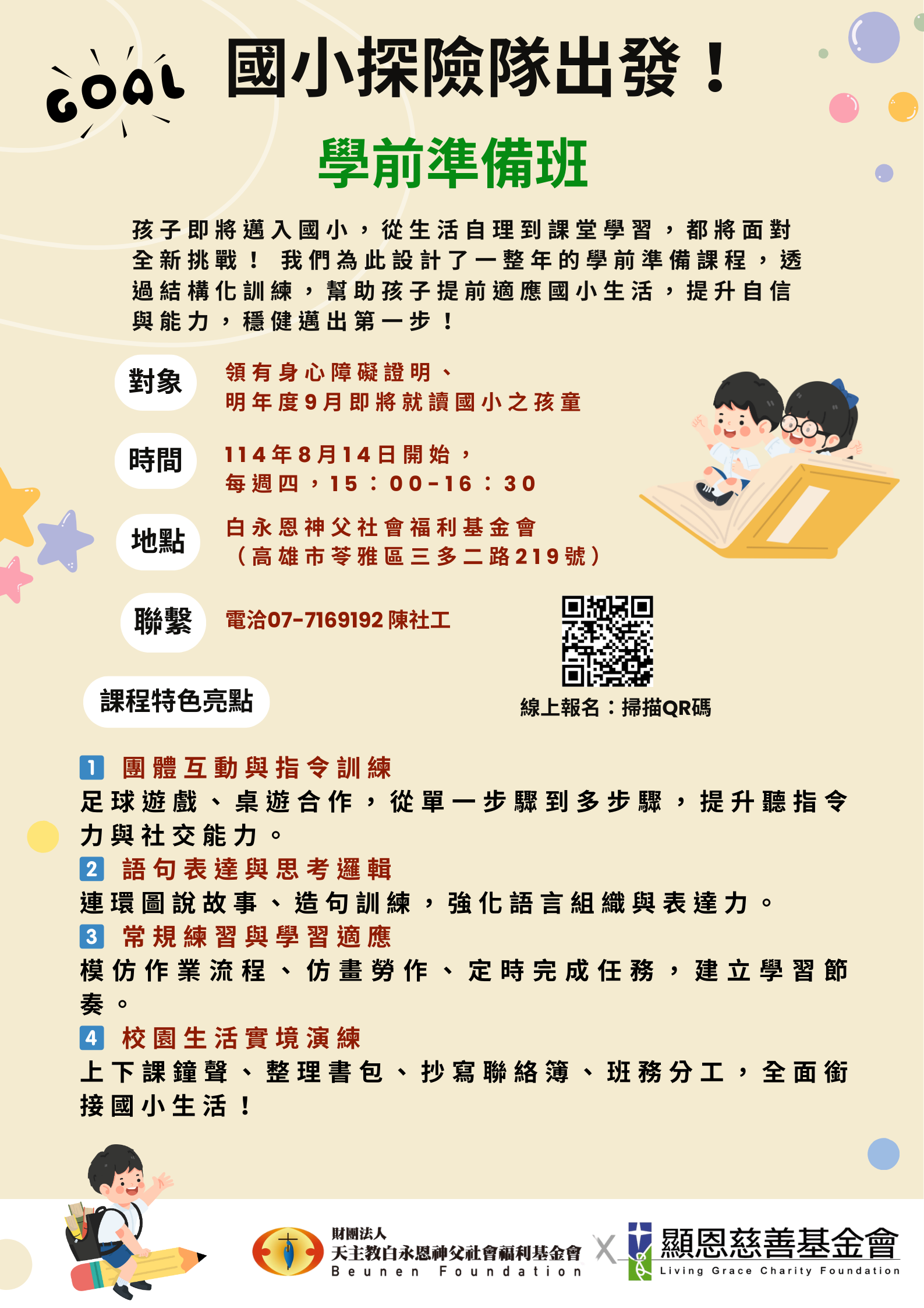 國小探險隊出發！學前