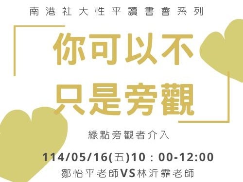 「你可以不只是旁觀–