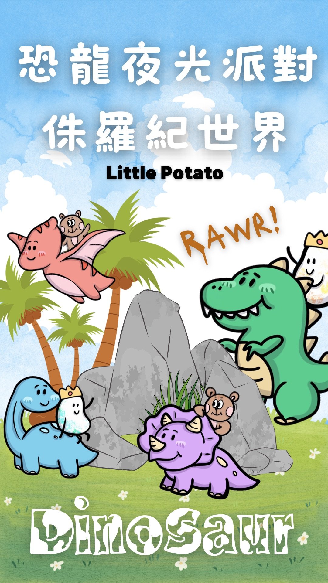 夜來Ya好玩⋆恐龍夜