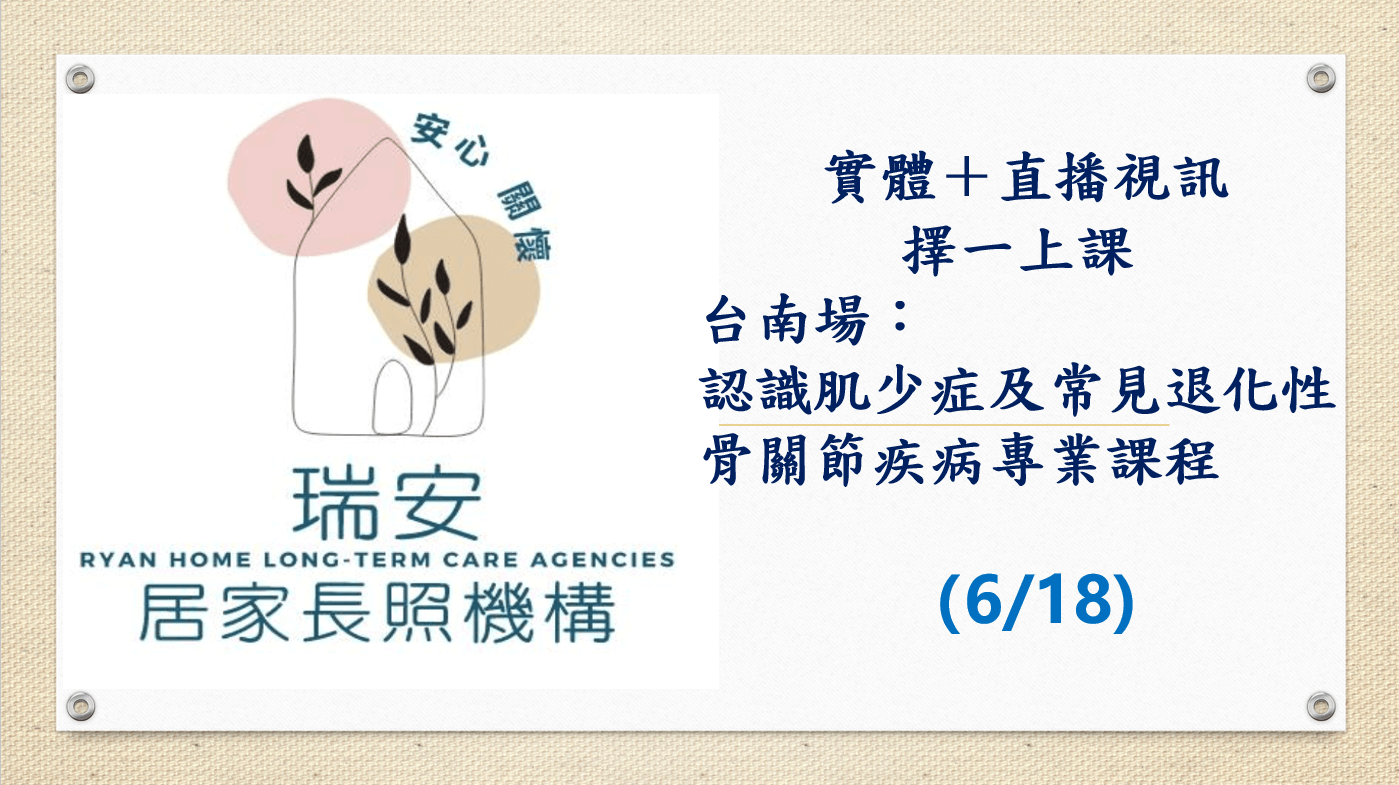 （實體＋直播視訊）台