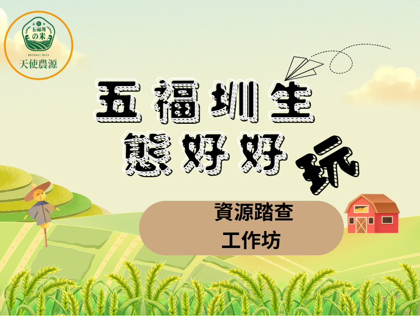 五福圳生態好好玩資源