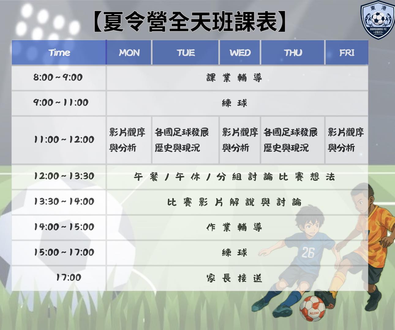 2025東港足球俱樂
