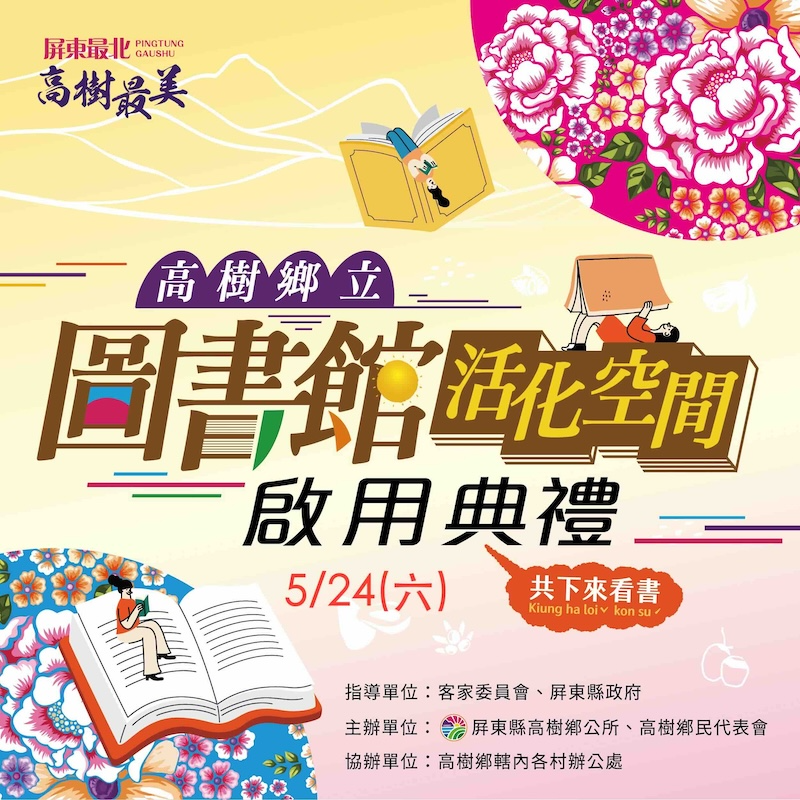 高樹鄉立圖書館活化空