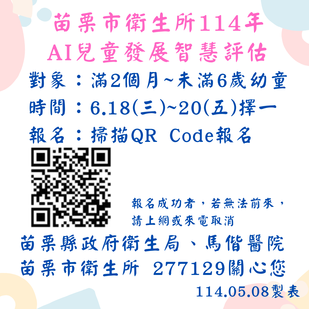 苗栗市衛生所114年