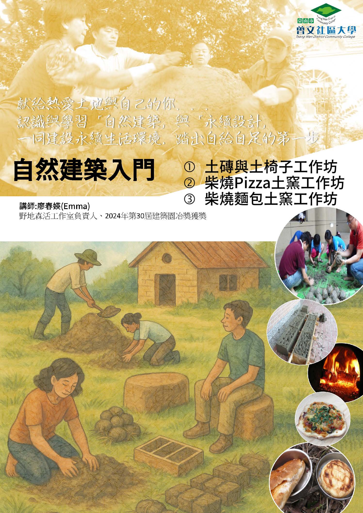 自然建築入門系列工作