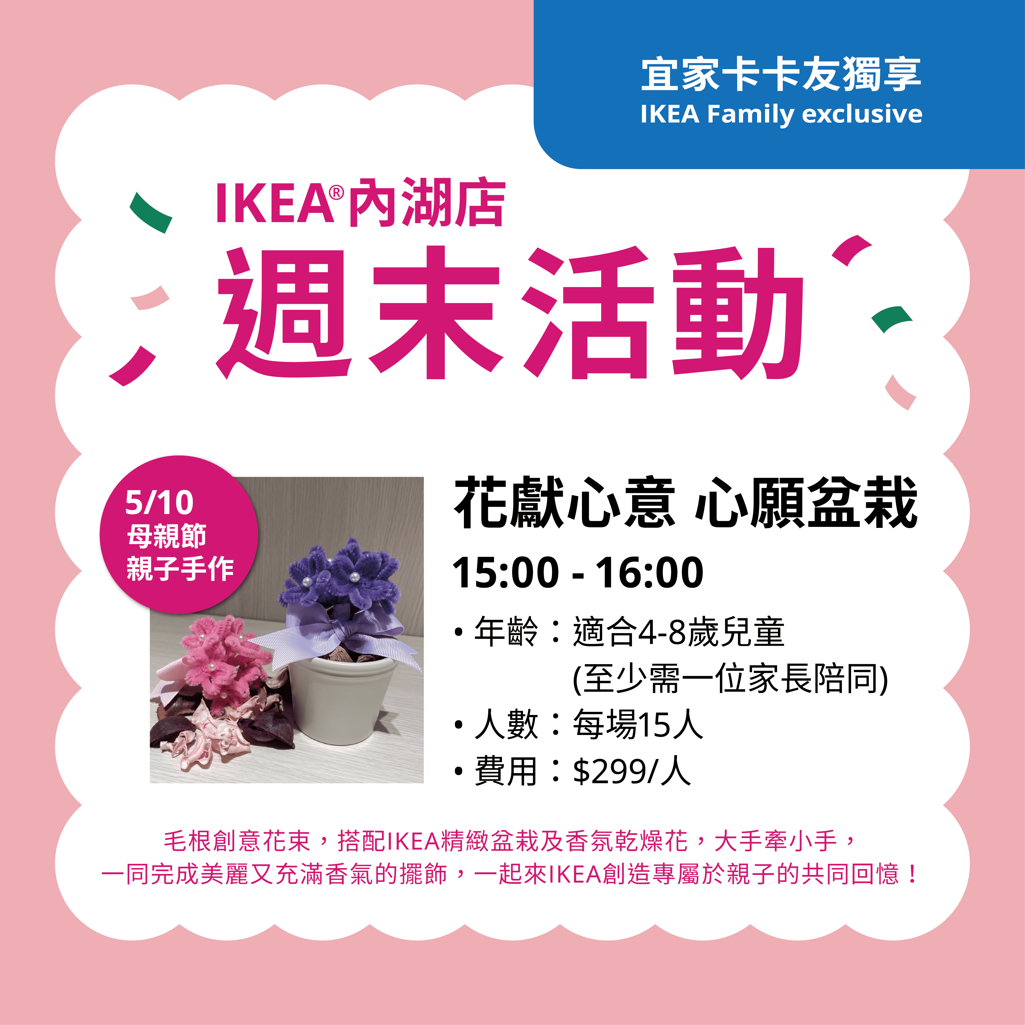 IKEA內湖店母親節