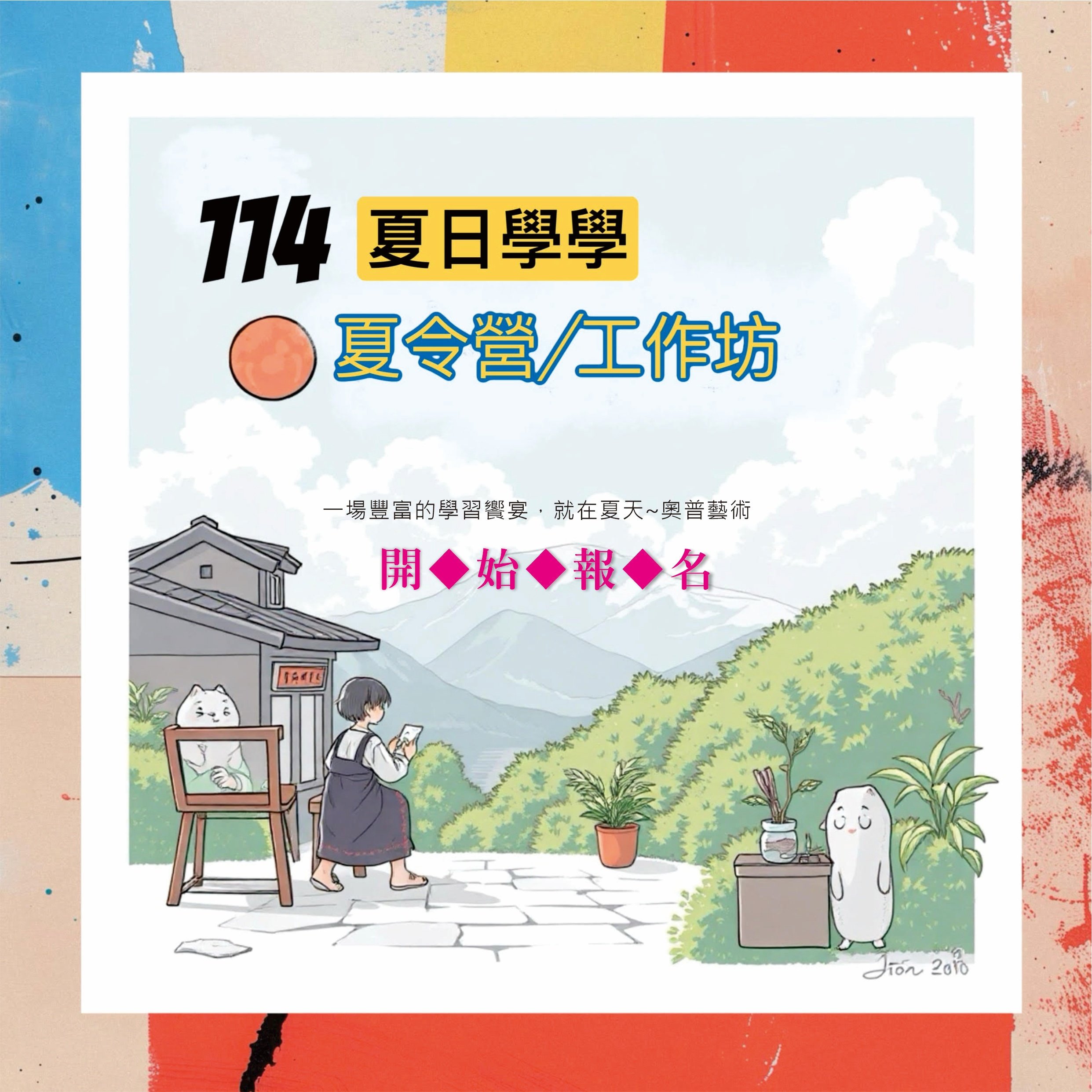 【114年奧普藝術夏