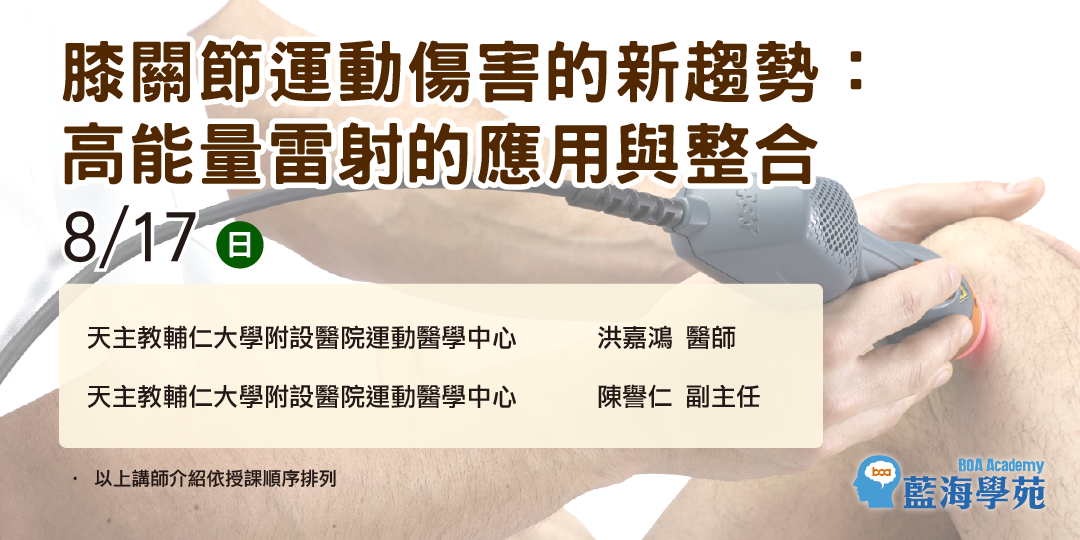膝關節運動傷害的新趨