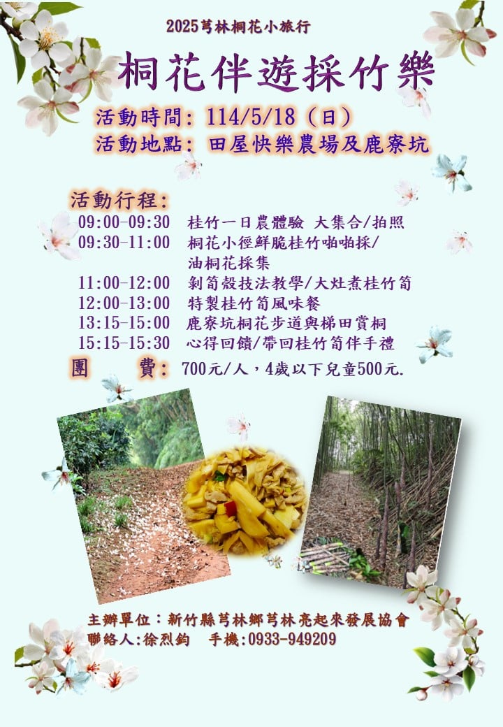 2025芎林桐花小旅