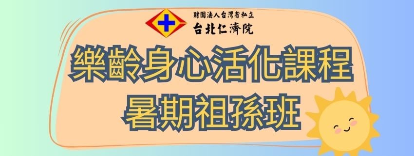 台北仁濟院114年樂