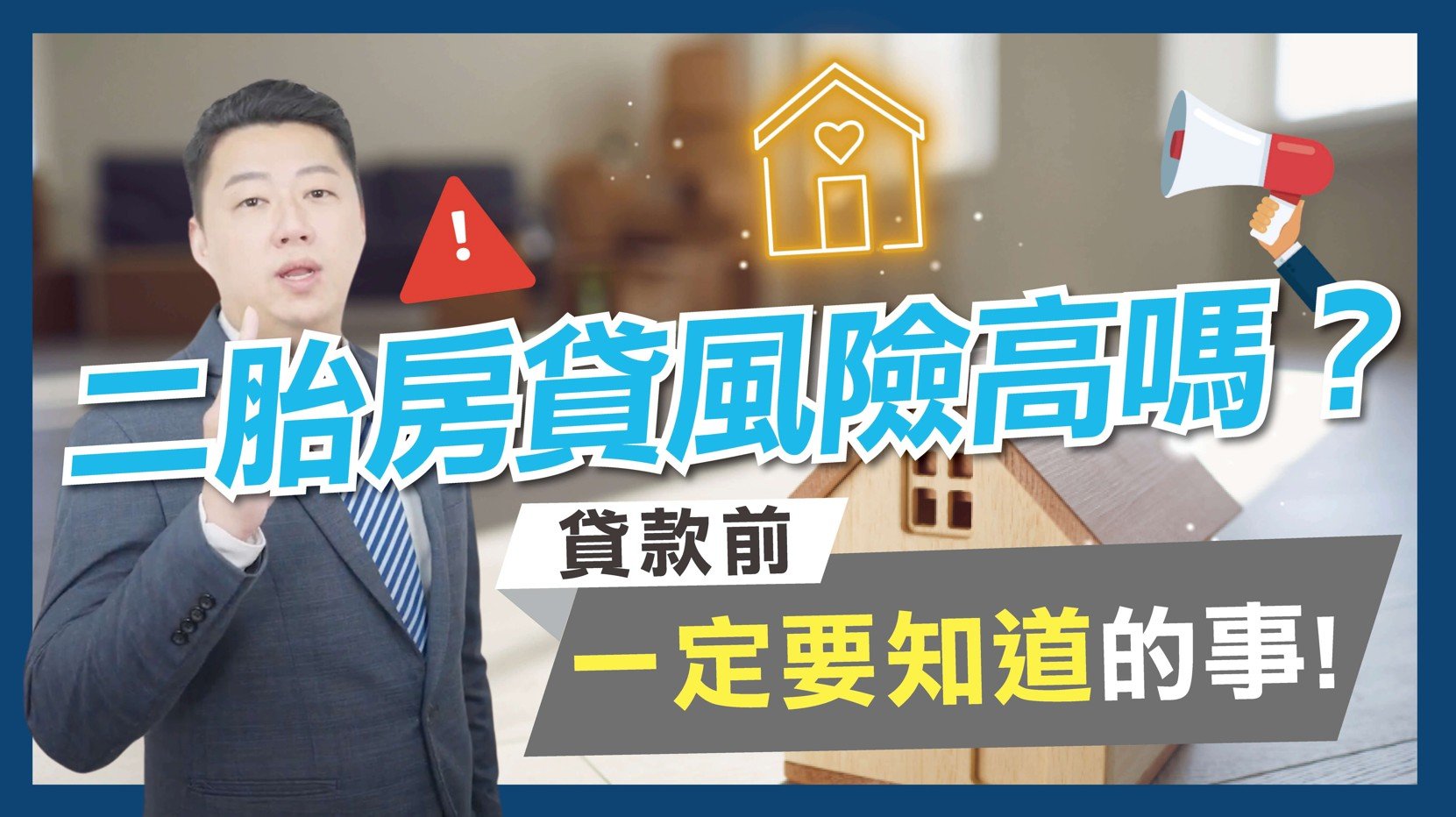 二胎房貸全攻略｜貸款
