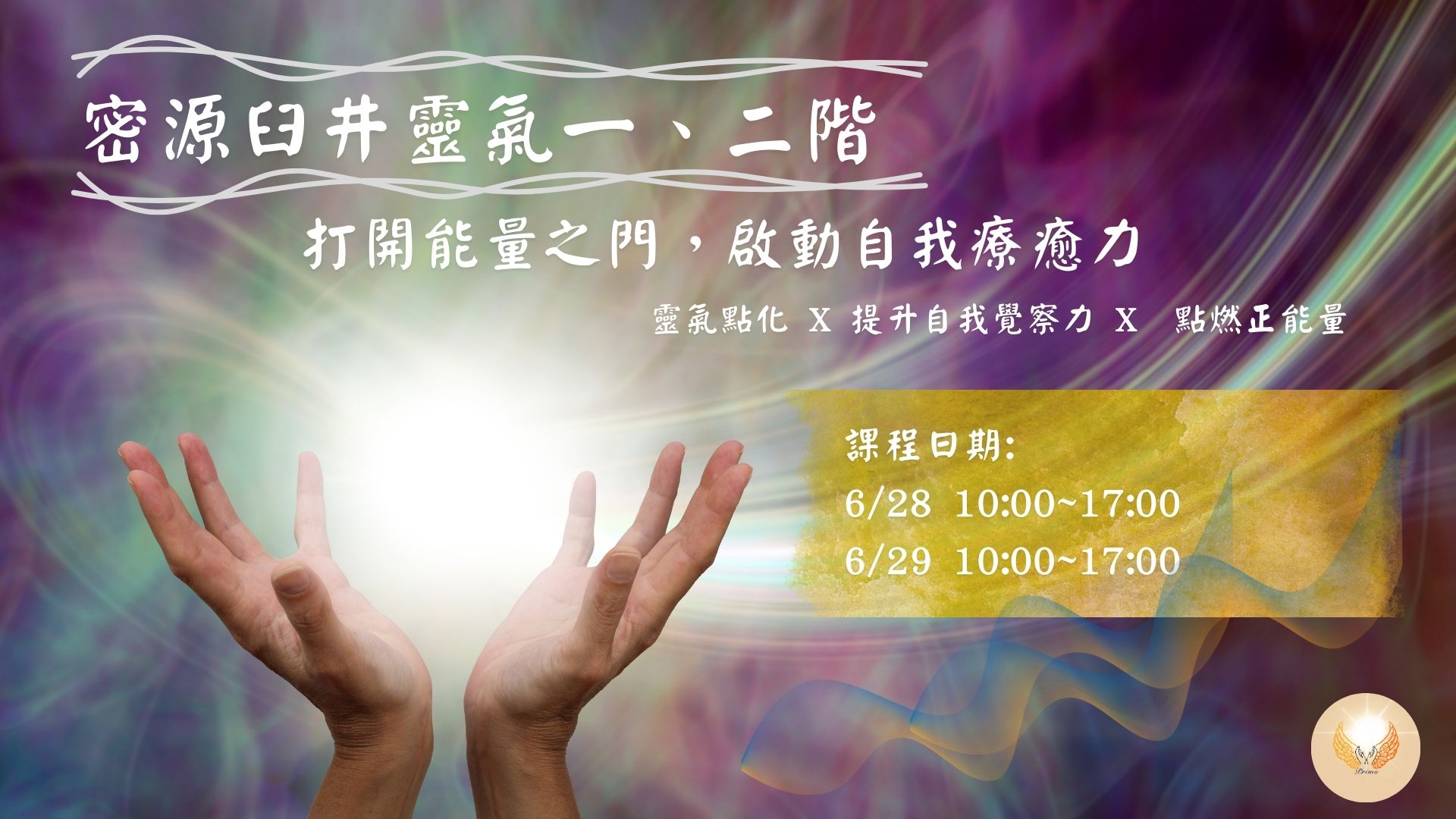 密源臼井靈氣一～二階