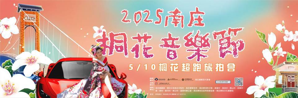 2025南庄桐花音樂