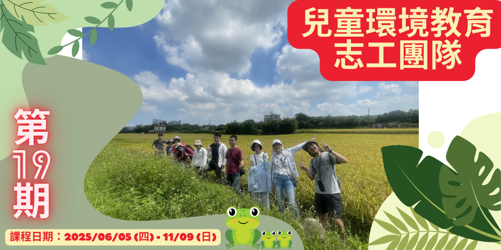 【荒野新竹】第十九期
