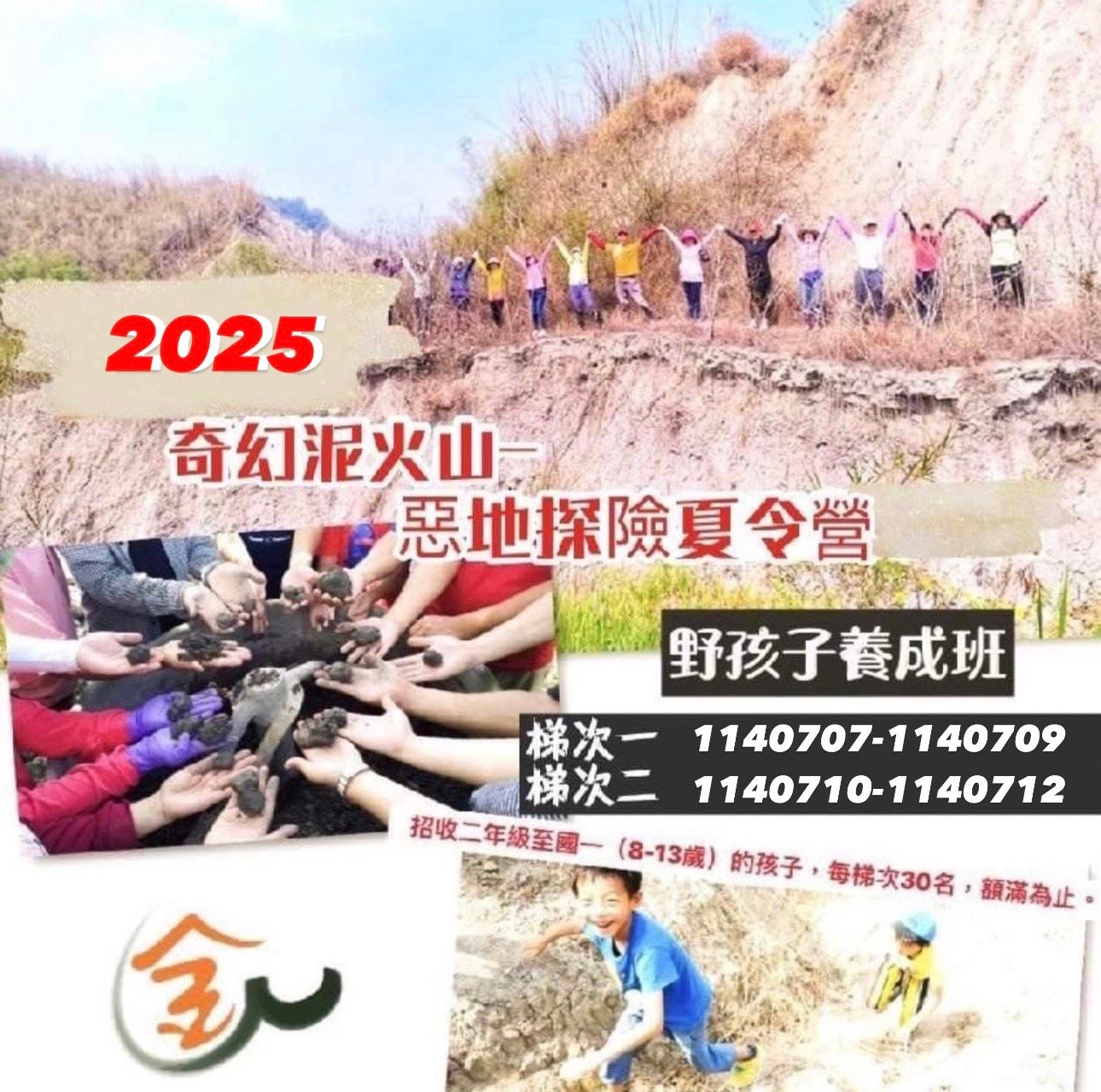 2025奇幻泥火山-