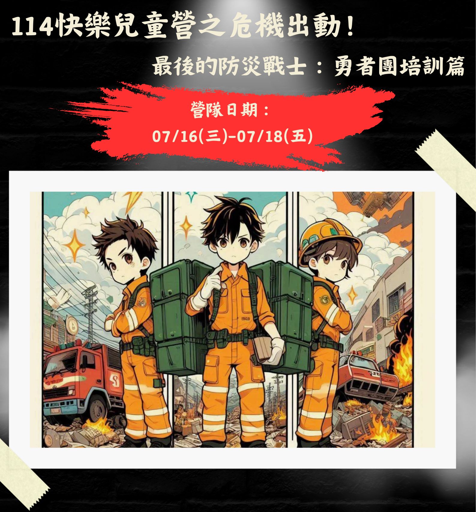 114 快樂兒童營之